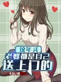 这年头,老婆都是自己送上门的