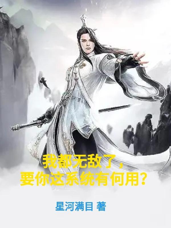 我都无敌了,要你这系统有何用?