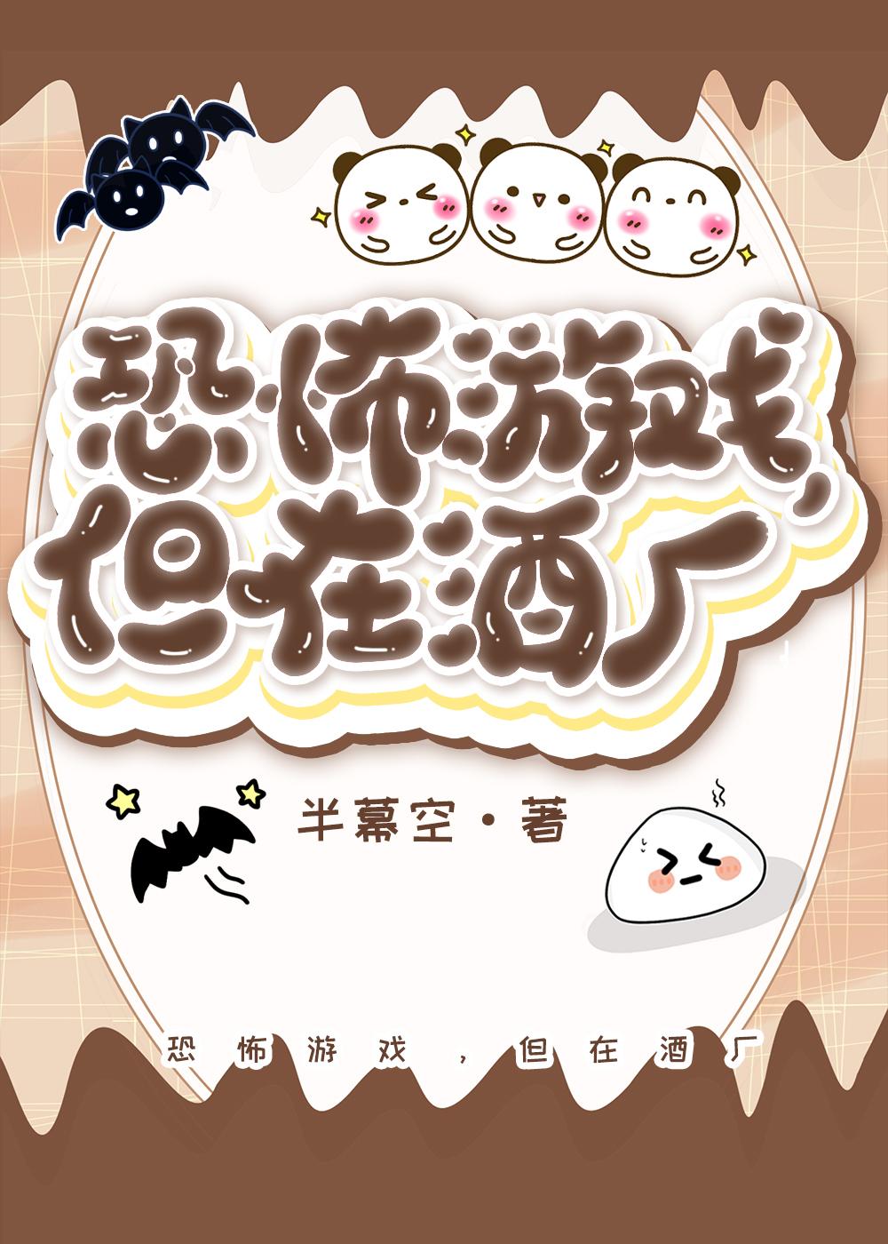 恐怖游戏,但在酒厂