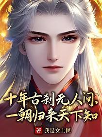 十年古刹无人问,一朝归来天下知