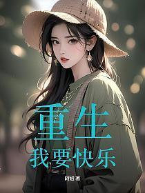 重生,我要快乐