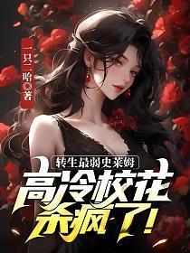 转生最弱史莱姆,高冷校花杀疯了!