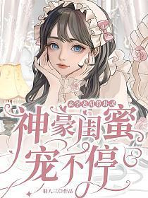 玄学老祖算卦灵,神豪闺蜜宠不停