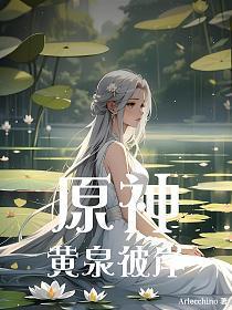 原神:黄泉彼岸