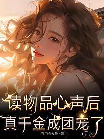 读物品心声后,真千金成团宠了