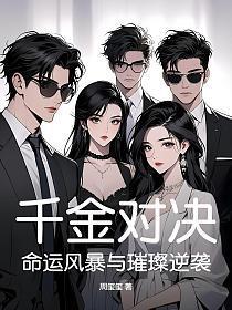 千金对决:命运风暴与璀璨逆袭