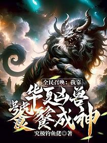 全民召唤：我靠华夏凶兽饕餮成神