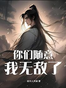 你们随意,我无敌了
