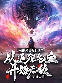 解剖异兽算打工?从返现气血开始无敌!