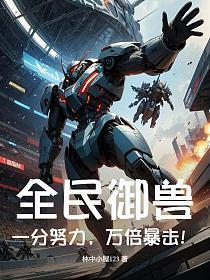 全民御兽:一分努力,万倍暴击!