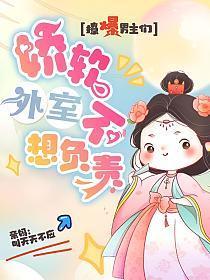 撩爆男主们:娇软外室不想负责