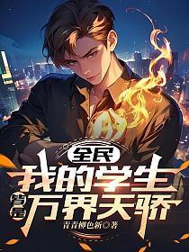 全民:我的学生皆是万界天骄