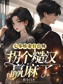 七零娇妻有点辣,拐个糙汉赢麻了