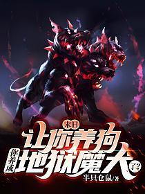 末日:让你养狗,你养成地狱魔犬了?
