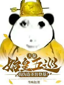 大秦:始皇五巡,我伪造圣旨登基!