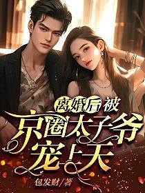 离婚后,被京圈太子爷宠上天