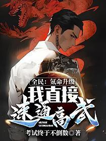 全民:氪命升级,我直接速通高武!