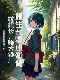 重生七零小知青:嫁机长,赚大钱!