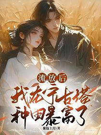 流放后,我在宁古塔种田暴富了