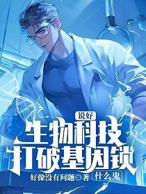 说好生物科技,打破基因锁什么鬼