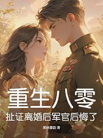重生八零:扯证离婚后军官后悔了