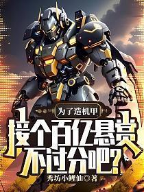 为了造机甲,接个百亿悬赏不过分吧?