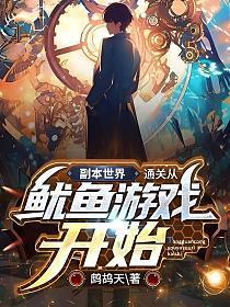 副本世界:通关从鱿鱼游戏开始