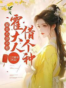 家夫不孕不育,霍大人,借个种