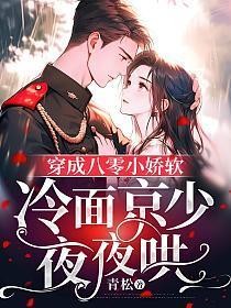 穿成八零小娇软,冷面京少夜夜哄