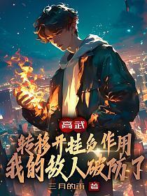 高武:转移开挂负作用,我的敌人破防了