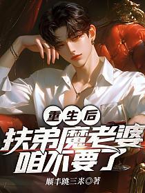 重生后,扶弟魔老婆咱不要了