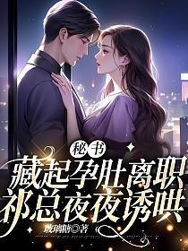 秘书藏起孕肚离职,祁总夜夜诱哄