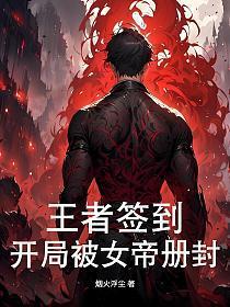 王者签到,开局被女帝册封