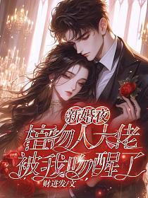 新婚夜,植物人大佬被我吻醒了!