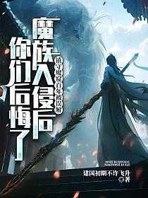 镇守魔窟百年千夫所指,魔族入侵你们后悔了