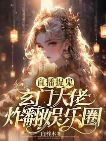 直播捉鬼:玄门大佬炸翻娱乐圈
