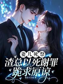 妻儿死祭:渣总以死谢罪,跪求原谅
