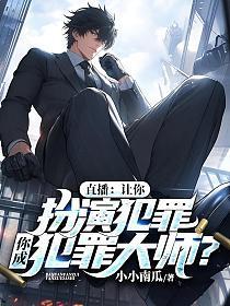 直播:让你扮演犯罪,你成犯罪大师?