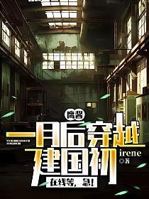 鹰酱:一月后穿越建国初,在线等,急!