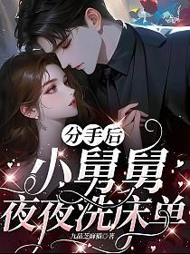 分手后,小舅舅夜夜洗床单