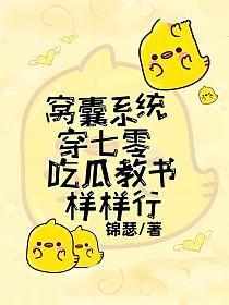窝囊系统穿七零,吃瓜教书样样行
