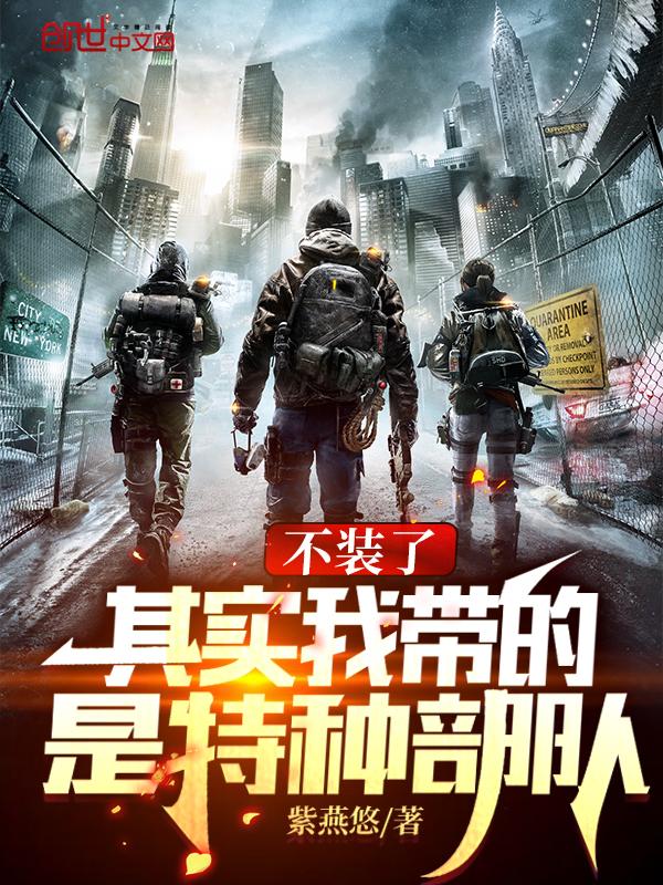 让你代管新兵连,全成特种部队了