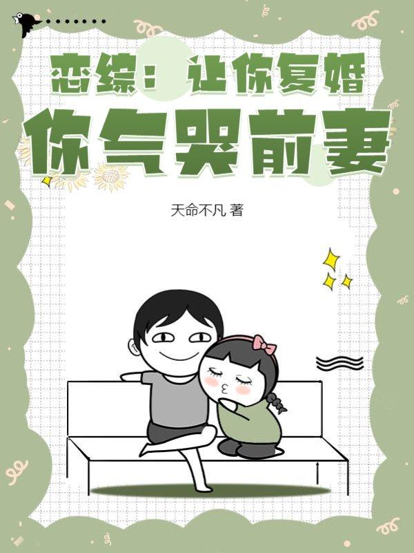 恋综:让你复婚,你气哭前妻?
