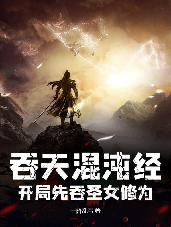 吞天混沌经:开局先吞圣女修为