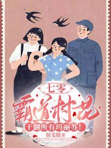 七零:霸道村花干翻所有玛丽苏!