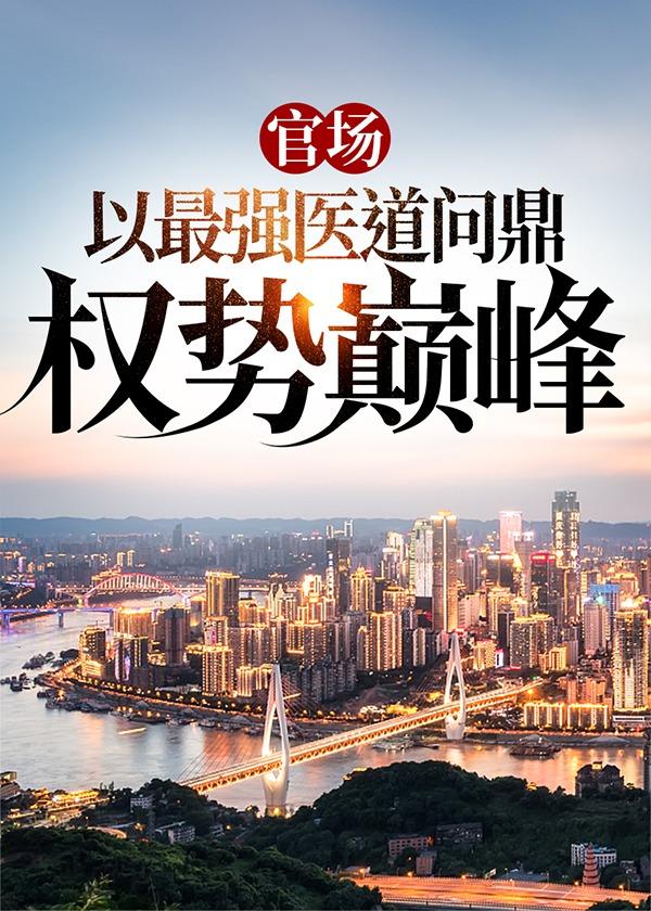 官场:以最强医道问鼎权势巅峰