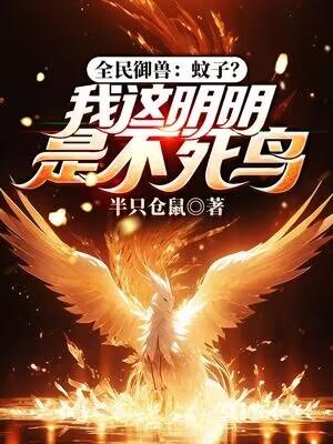 全民御兽:蚊子?我这明明是不死鸟