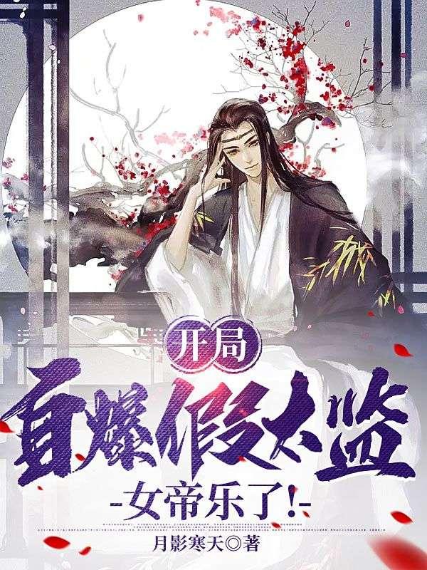 开局自爆假太监,女帝乐了!