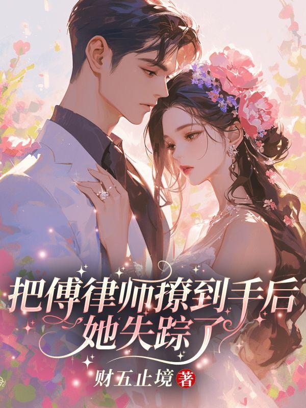 把傅律师撩到手后,她失踪了