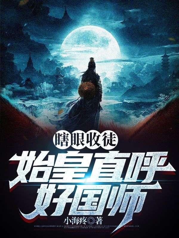 瞎眼收徒,始皇直呼好国师